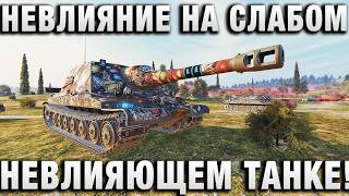Превью: НЕВЛИЯНИЕ НА ОЧЕНЬ СЛАБОМ И НЕВЛИЯЮЩЕМ ТАНКЕ!
