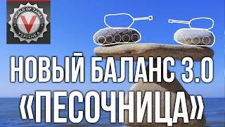 Превью: Надо &quot;песочить&quot; Песочницу нового баланса 3.0? | World of Tanks