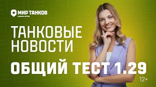 Превью: Танковые новости: Общий тест 1.29, Польские ПТ-САУ, Боевой пропуск