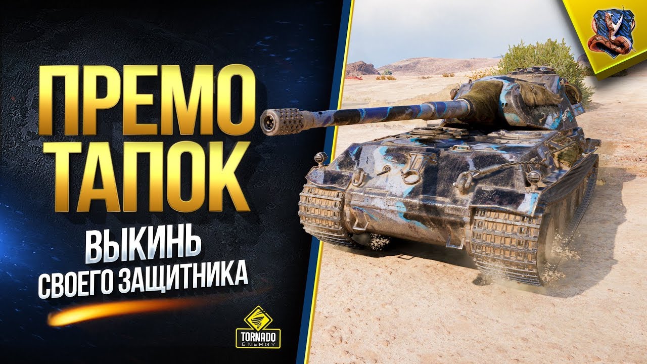 VK 75.01 (K) - ПРЕМ ТАПОК 2019 (Выкинь Своего ЗАЩИТНИКА на СВАЛКУ)