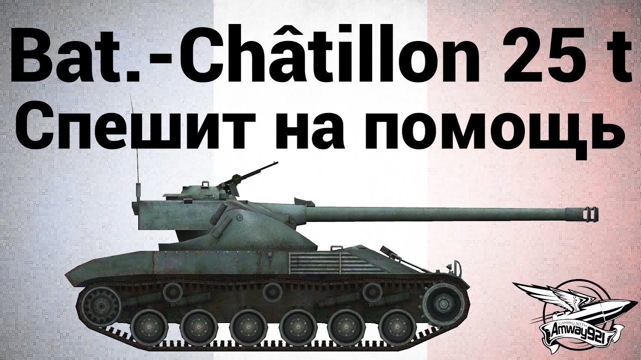 Bat.-Châtillon 25 t - Спешит на помощь