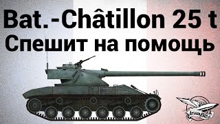 Превью: Bat.-Châtillon 25 t - Спешит на помощь