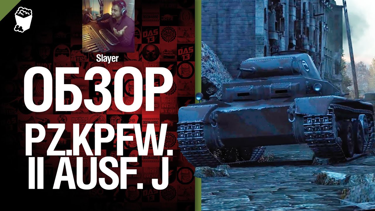 Легкий танк Pz.Kpfw. II Ausf. J - обзор от Slayer