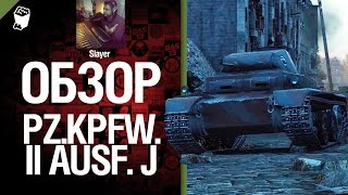 Превью: Легкий танк Pz.Kpfw. II Ausf. J - обзор от Slayer