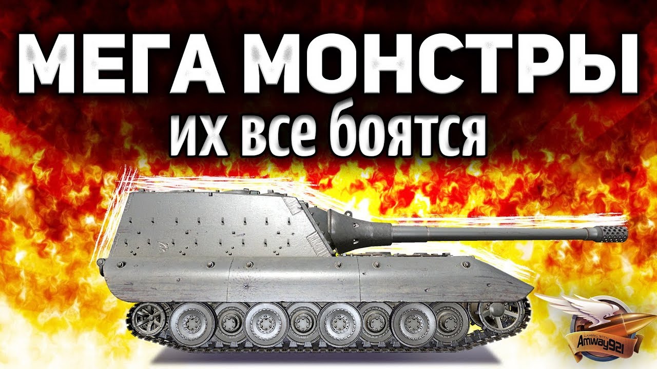 МЕГА МОНСТРЫ - Их все боятся в World of Tanks