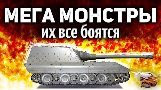 Превью: МЕГА МОНСТРЫ - Их все боятся в World of Tanks