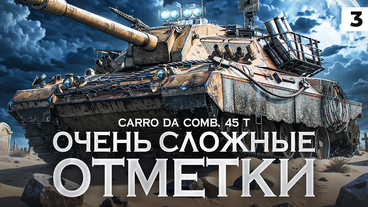 САМЫЕ СЛОЖНЫЕ ОТМЕТКИ В МИР ТАНКОВ – Carro da Combattimento 45 t. Серия 3