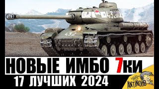 Превью: Новые ИМБЫ 7 УРОВНЯ 2024! ЛУЧШИЕ ТАНКИ 7лвл! Обязательно КАЧАЙ! Прокачиваемые и премиум - 17 лучших!