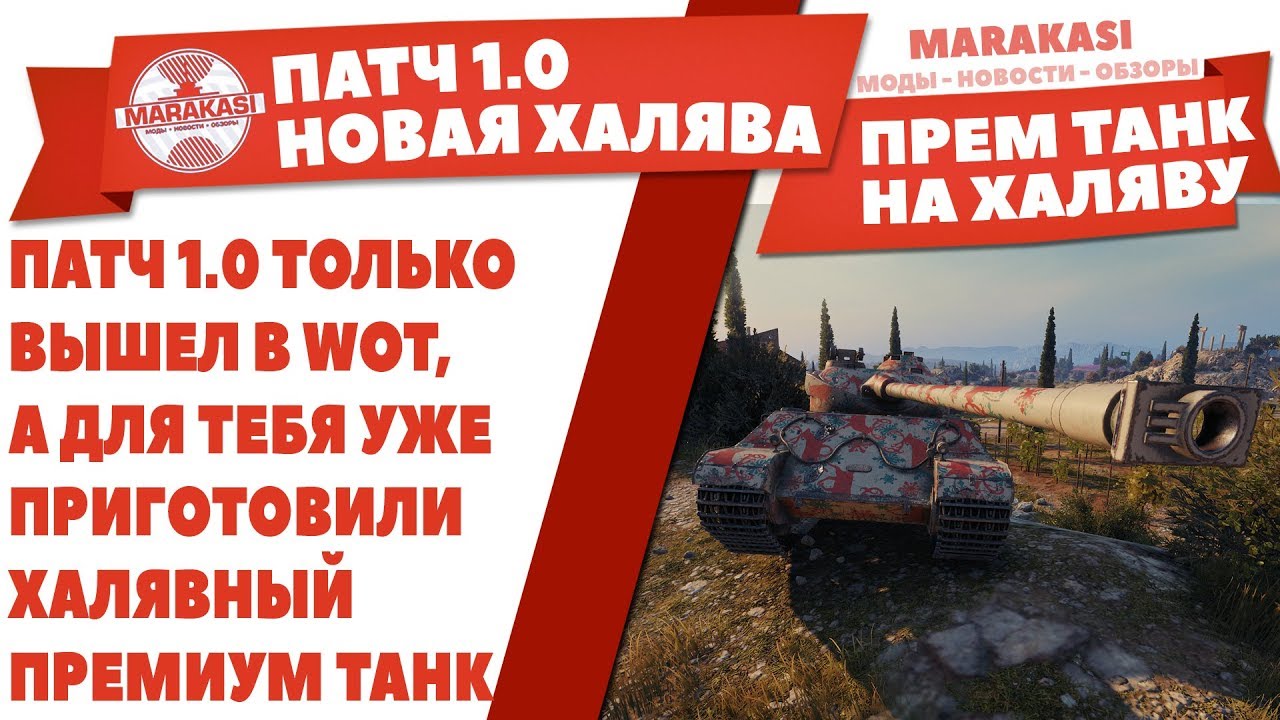 ПАТЧ 1.0 ТОЛЬКО ВЫШЕЛ В WOT, А ДЛЯ ТЕБЯ УЖЕ ПРИГОТОВИЛИ ХАЛЯВНЫЙ ПРЕМИУМ ТАНК И ГОЛДУ