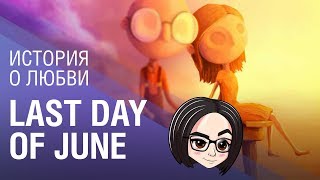 Превью: Last Day of June | История о любви