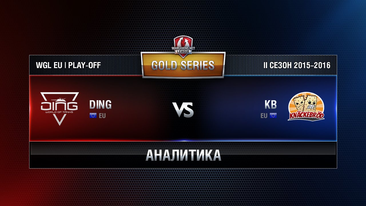 Аналитика DING vs KB Match 4 WGL EU Season ll 2015-2016. Gold Series Play-off