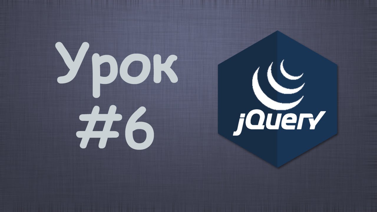 Изучаем jQuery | Урок №6 - Выбор элементов по классу