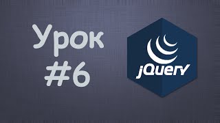 Превью: Изучаем jQuery | Урок №6 - Выбор элементов по классу