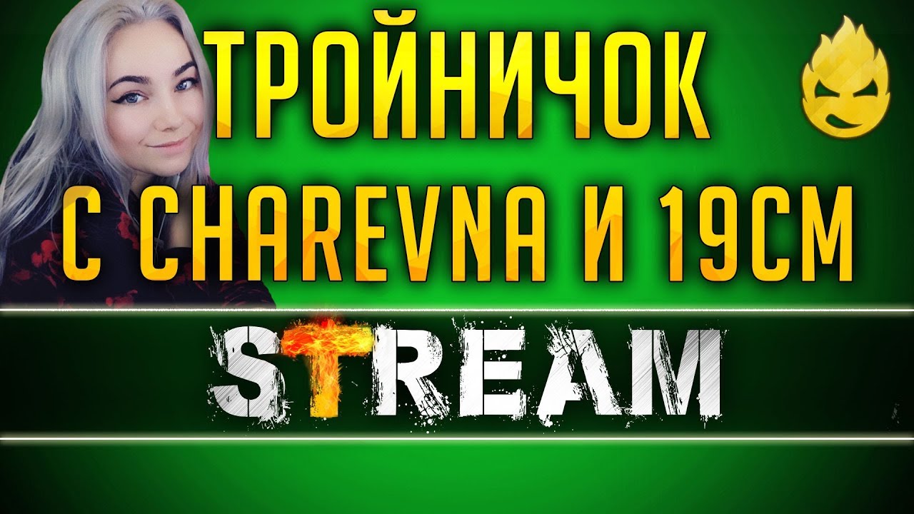 Тройничок с Charevna и 19CaHTuMeTPoB/Часть #1[Запись Стрима] - 27.03.19