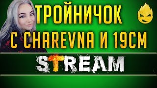 Превью: Тройничок с Charevna и 19CaHTuMeTPoB/Часть #1[Запись Стрима] - 27.03.19