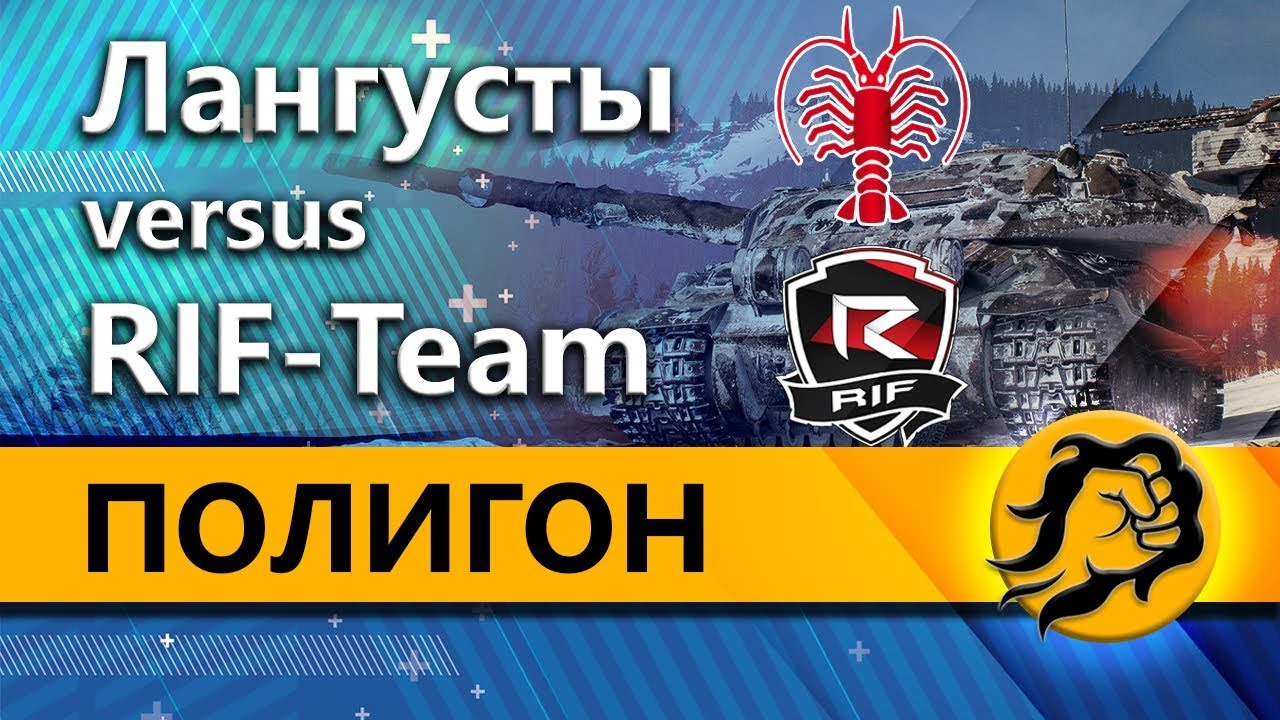 ПОЛИГОН - Лангусты vs RIF-Team