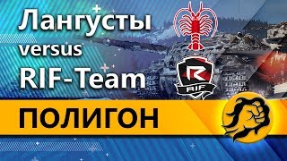 Превью: ПОЛИГОН - Лангусты vs RIF-Team