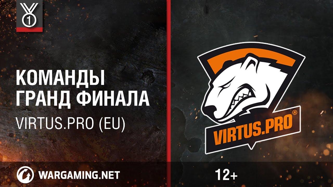 Virtus.pro (EU). Команды Гранд-финала Wargaming.net League