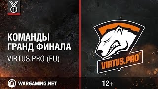 Превью: Virtus.pro (EU). Команды Гранд-финала Wargaming.net League
