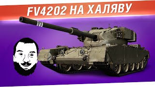 Превью: FV4202 На халяву