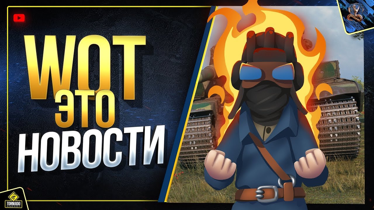 WoT Это Новости / Страдать – это часть ДНК World of Tanks