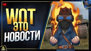 Превью: WoT Это Новости / Страдать – это часть ДНК World of Tanks