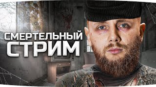 Превью: СМЕРТЕЛЬНО-ПОХМЕЛЬНЫЙ СТРИМ ● Делаем Новые Три Отметки