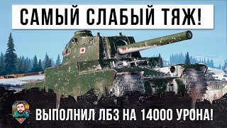 Превью: Выполняет ЛБЗ на 14000 урона на самом слабом тяжелом танке в World of Tanks!