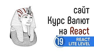 Превью: Делаем сайт с курсом валют на React. Часть 5. React Lite Level