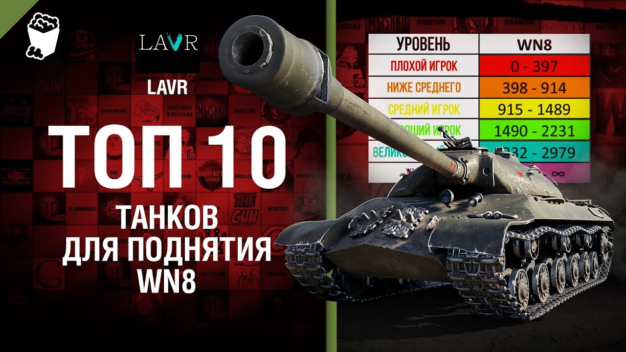 ТОП 10 танков для поднятия WN8 - от LAVR
