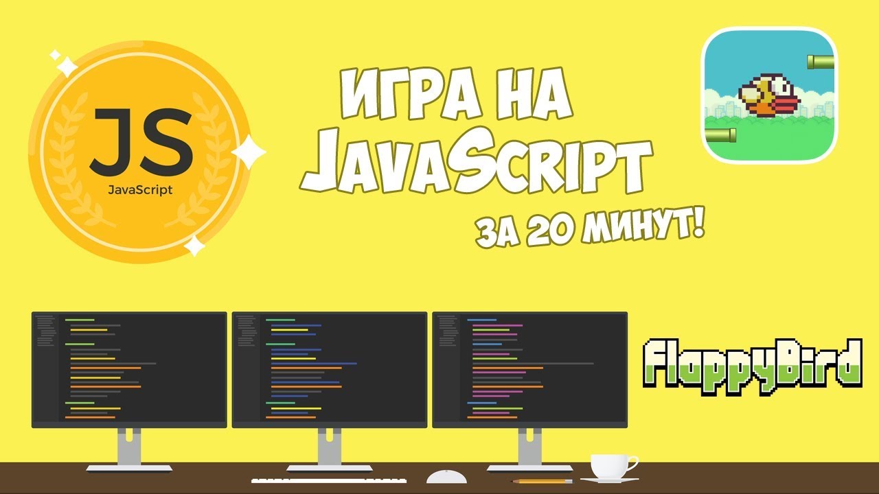 Создание игры на чистом JavaScript за 20 минут!