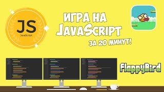 Превью: Создание игры на чистом JavaScript за 20 минут!