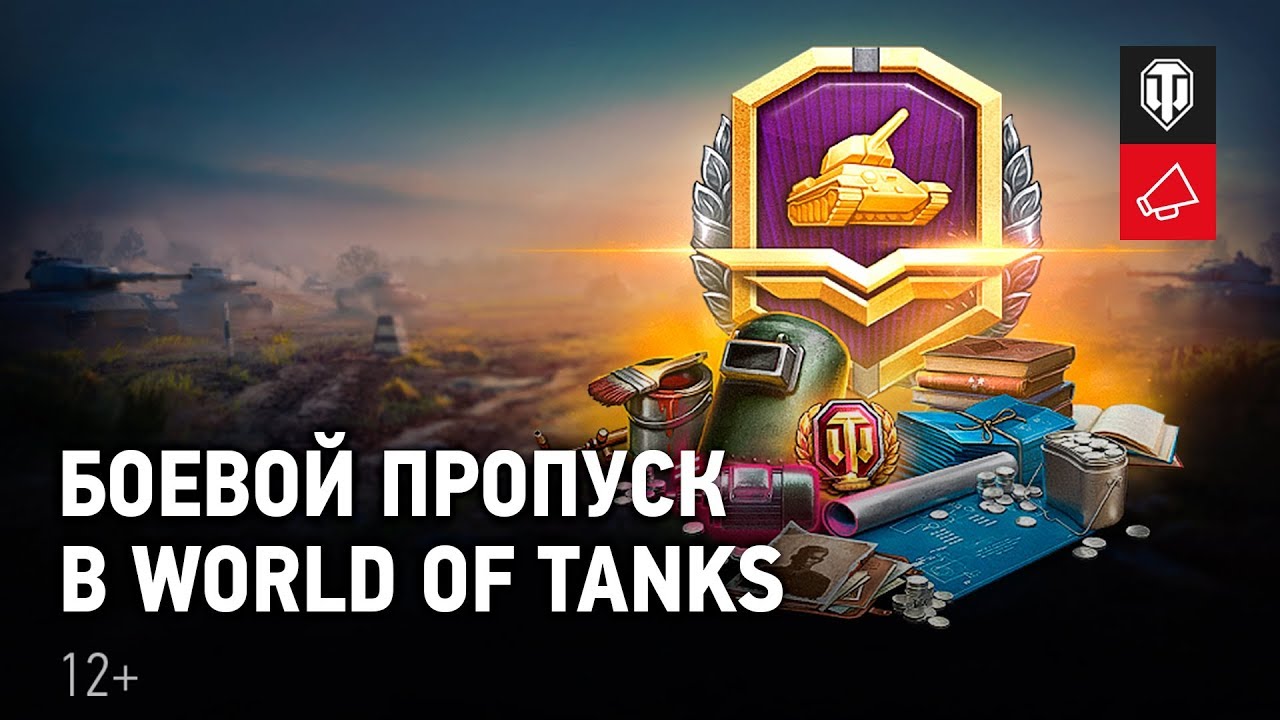 Боевой пропуск World of Tanks. Получай уникальные награды в случайных боях.