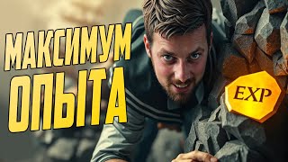 Превью: КАК НАБИВАТЬ ОПЫТ ⚓мир кораблей