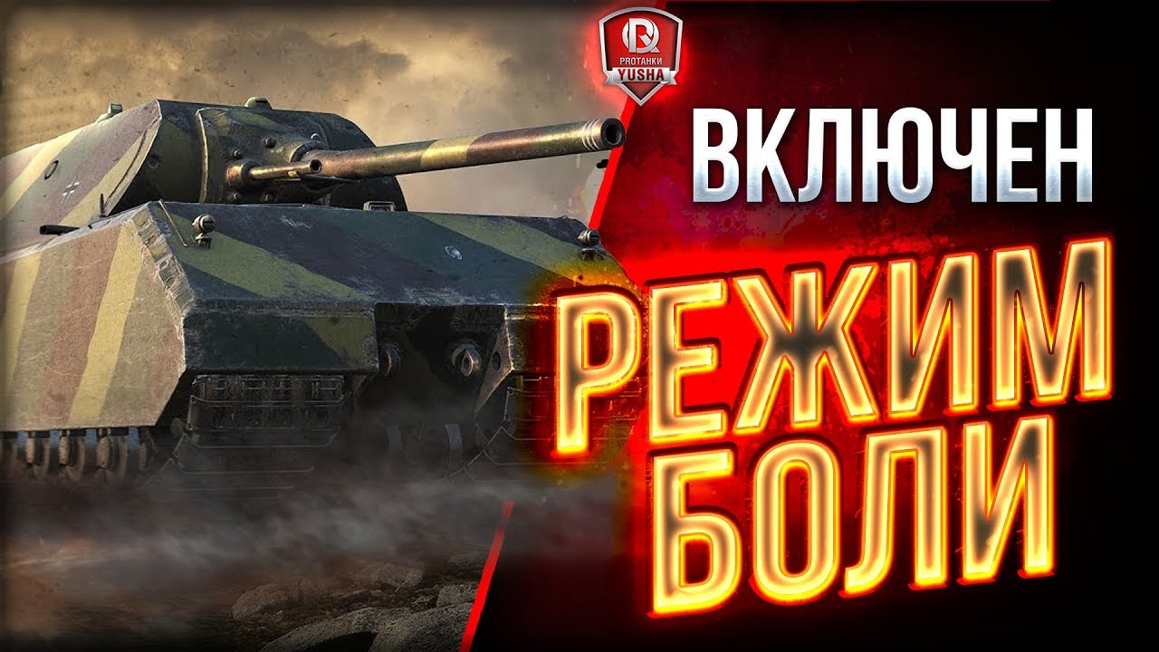 ВКЛЮЧЕН РЕЖИМ БОЛИ ● НАСКОЛЬКО ЭТО ИГРАБЕЛЬНО?