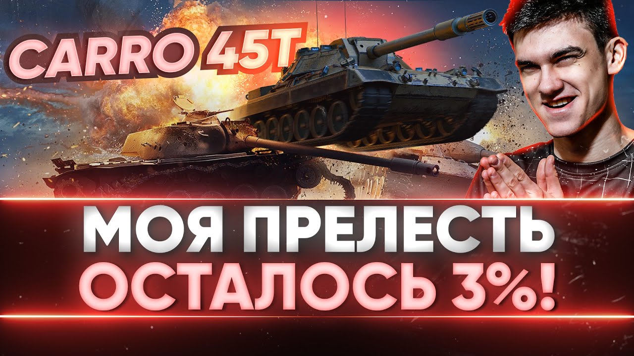 МОЯ ПРЕЛЕСТЬ - ОСТАЛОСЬ 3%! Carro 45t - МЕГА ФИНАЛ 3 ОТМЕТОК