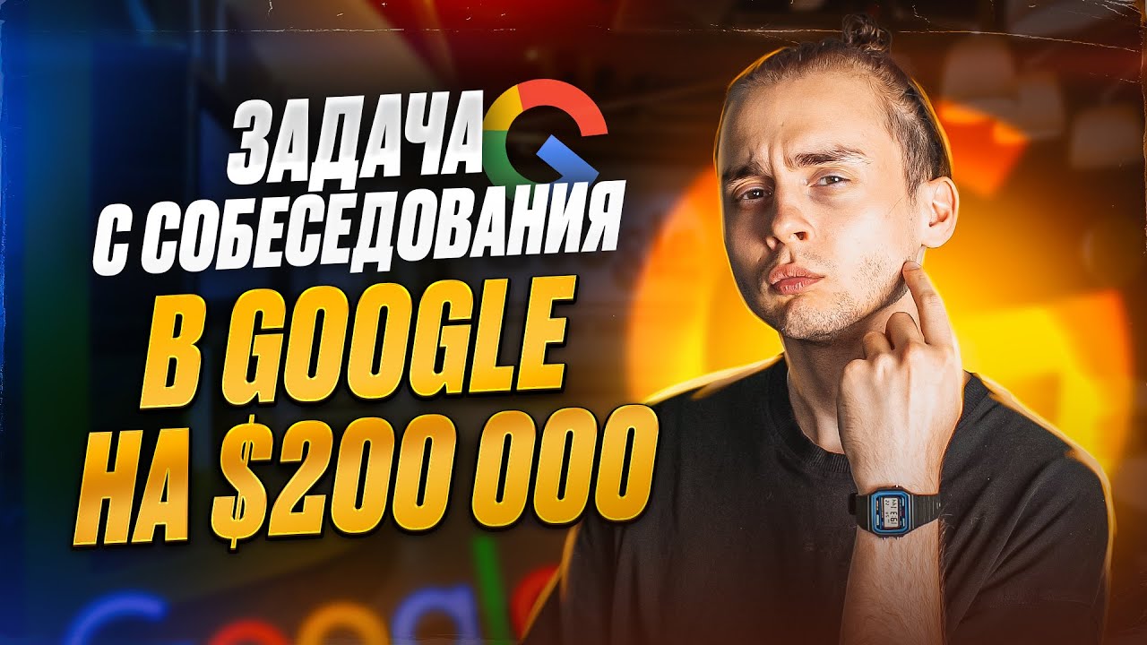 Задача с собеседования в Google на $200.000