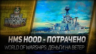 Превью: HMS HOOD - ПОТРАЧЕНО. World of Warships: деньги на ветер