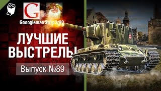 Превью: Лучшие выстрелы №89 - от Gooogleman и Sn1p3r90