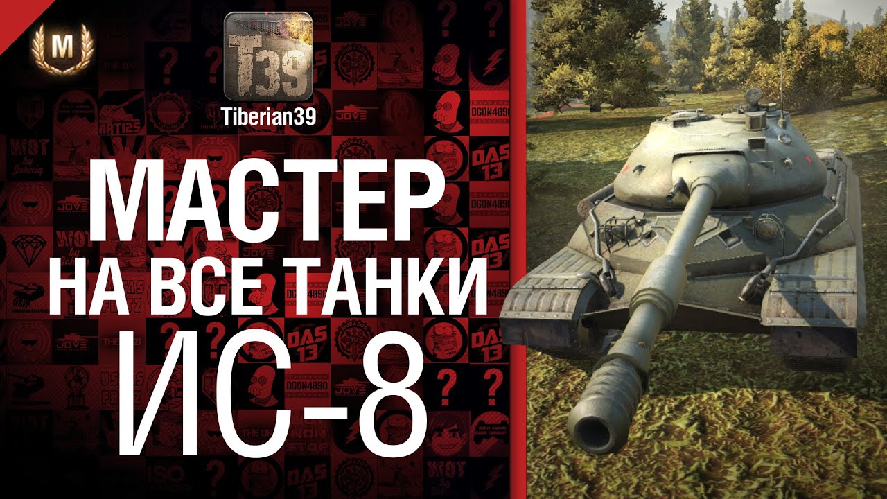 Мастер на все танки №34 ИС-8 - от Tiberian39 [World of Tanks]