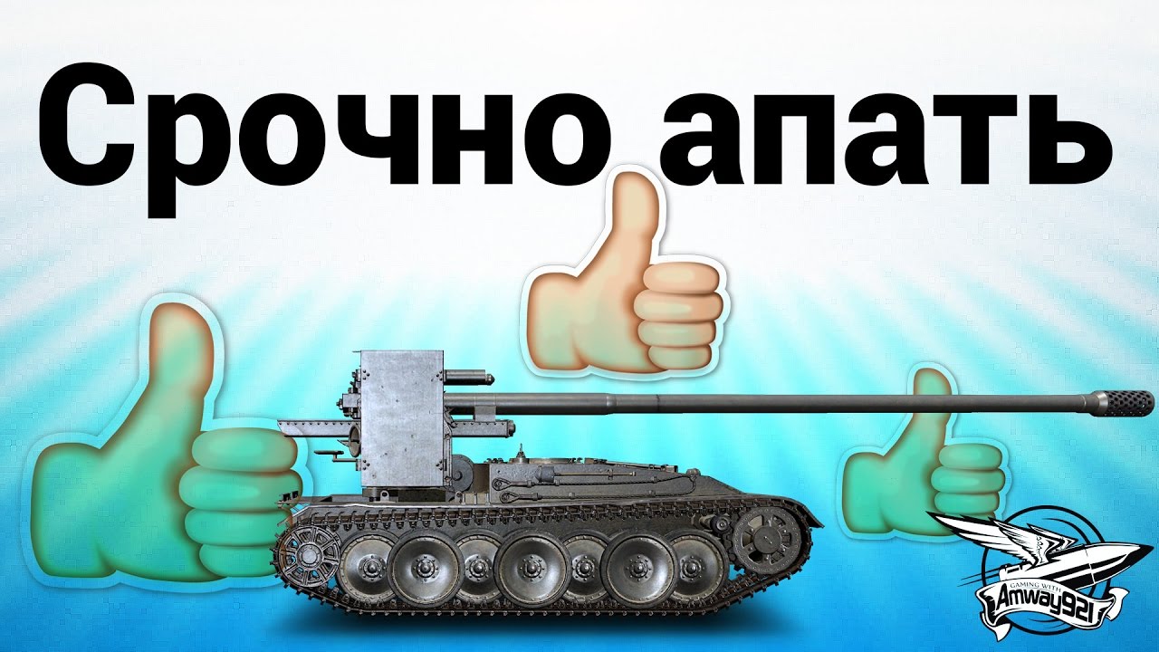 Срочно апать!