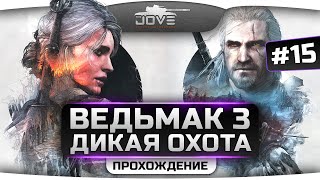 Превью: Прохождение Ведьмак 3: Дикая Охота #15. Высший Вампир, уродец Ума и поиски Цири.