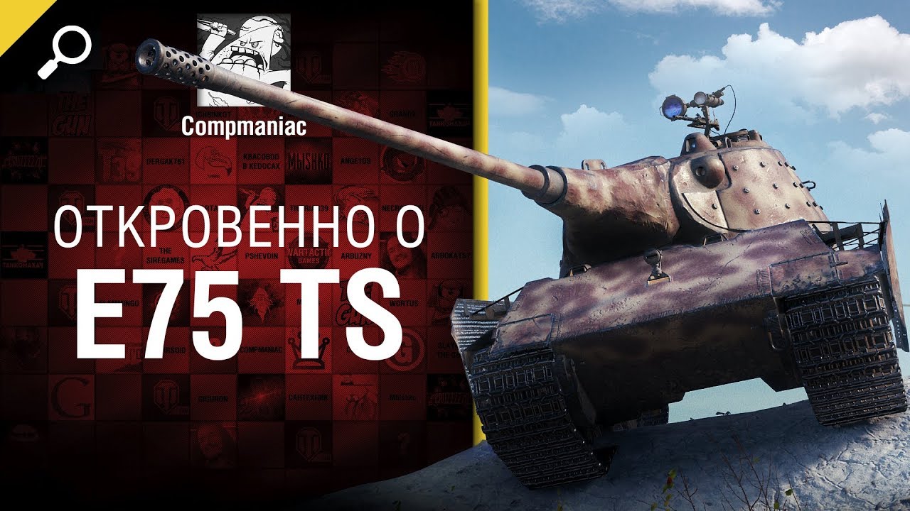 Откровенно о E 75 TS - от Compmaniac [World of Tanks]