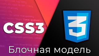 Превью: CSS3 #6 Блочная модель и отступы (Box Model, Padding &amp; Margin)