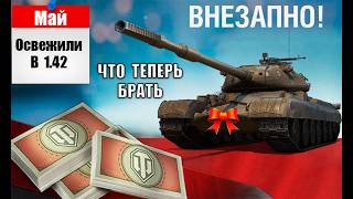 Превью: Имбы за Боны к Празднику! Повезло, если Накопил Боны или Обновленные Танки за Боны 1.42 Мир Танков!