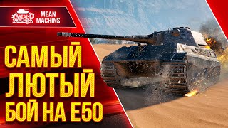 Превью: САМЫЙ ЛЮТЫЙ МОЙ БОЙ НА Е50 ● Новая Сборка Е 50 Рулит  ● ЛучшееДляВас