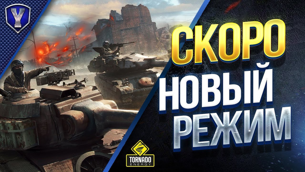 СКОРО НОВЫЙ РЕЖИМ В WOT / ЗАЙДЕТ ИЛИ ПРОВАЛ?