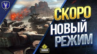 Превью: СКОРО НОВЫЙ РЕЖИМ В WOT / ЗАЙДЕТ ИЛИ ПРОВАЛ?