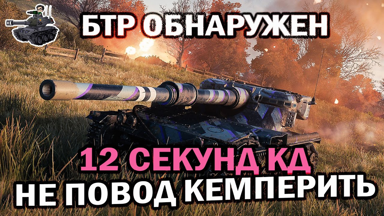 Долгое КД - еще не повод кемперить ★ World of Tanks