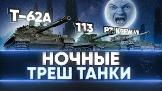 Превью: НОЧНЫЕ ТРЕШ ТАНКИ - 113, Т-62А, Pz.Kpfw VII, Type 5 Heavy!